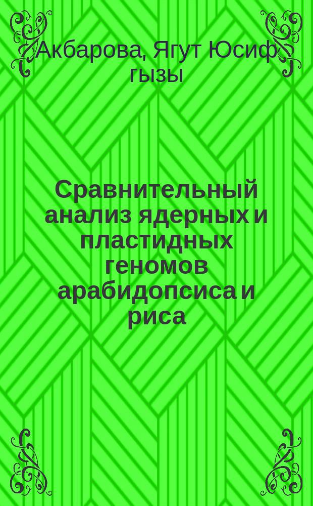 Сравнительный анализ ядерных и пластидных геномов арабидопсиса и риса : Автореф. дис. на соиск. учен. степ. к.б.н. : Спец. 03.00.15