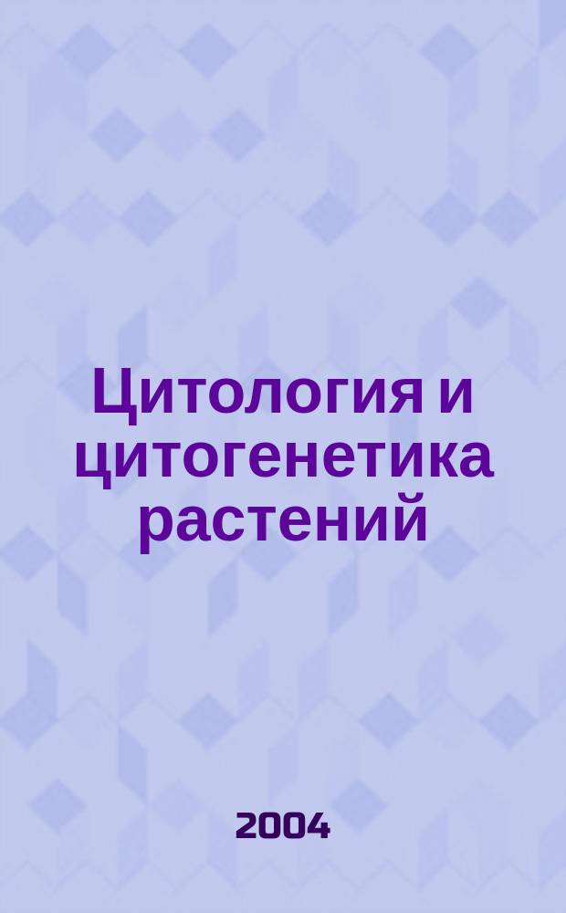 Цитология и цитогенетика растений : Учеб. пособие для студентов агроном. специальностей