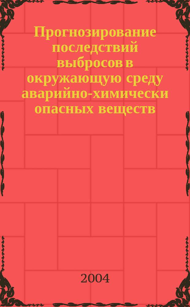Прогнозирование последствий выбросов в окружающую среду аварийно-химически опасных веществ