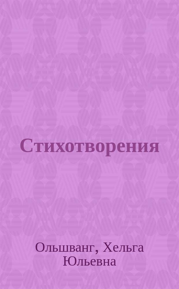 Стихотворения