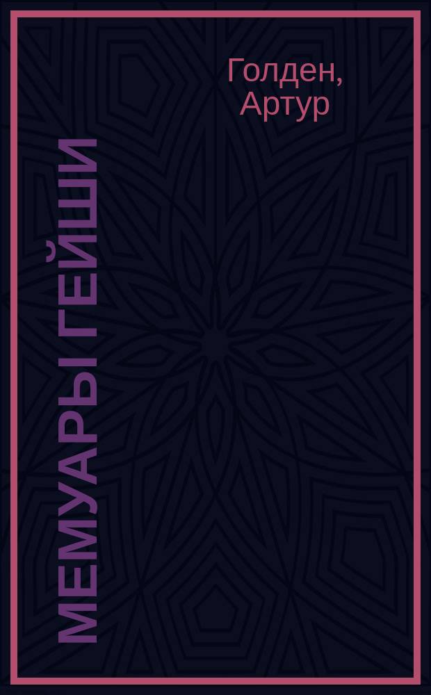 Мемуары гейши : роман