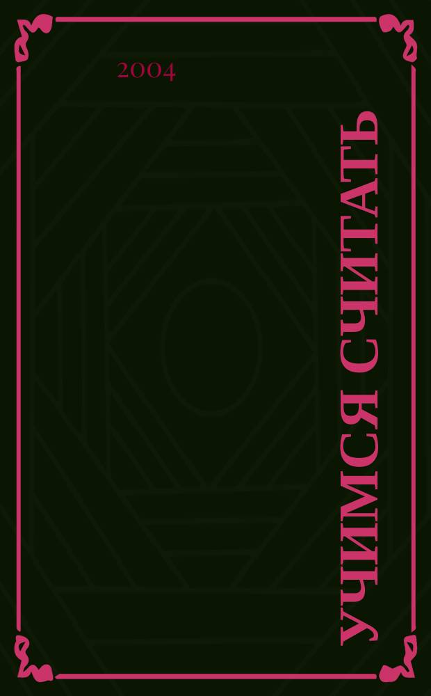 Учимся считать : для детей дошк. возраста