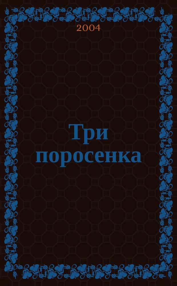 Три поросенка : англ. нар. сказка : для детей дошк. возраста