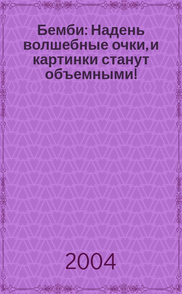 Бемби : Надень волшебные очки, и картинки станут объемными! : Для мл. шк. возраста : Пер. с фр.