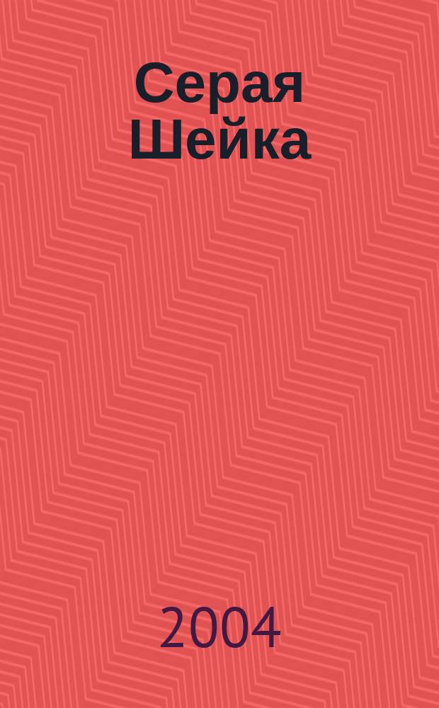 Серая Шейка : сказки : для мл. шк. возраста