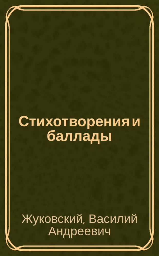 Стихотворения и баллады : для мл. и сред. шк. возраста