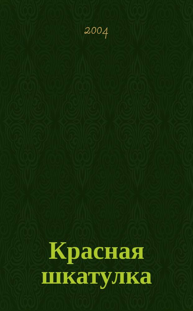 Красная шкатулка