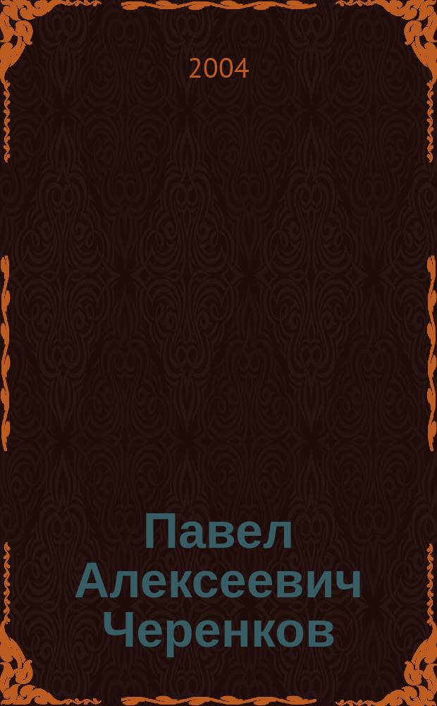 Павел Алексеевич Черенков (1904-1990)