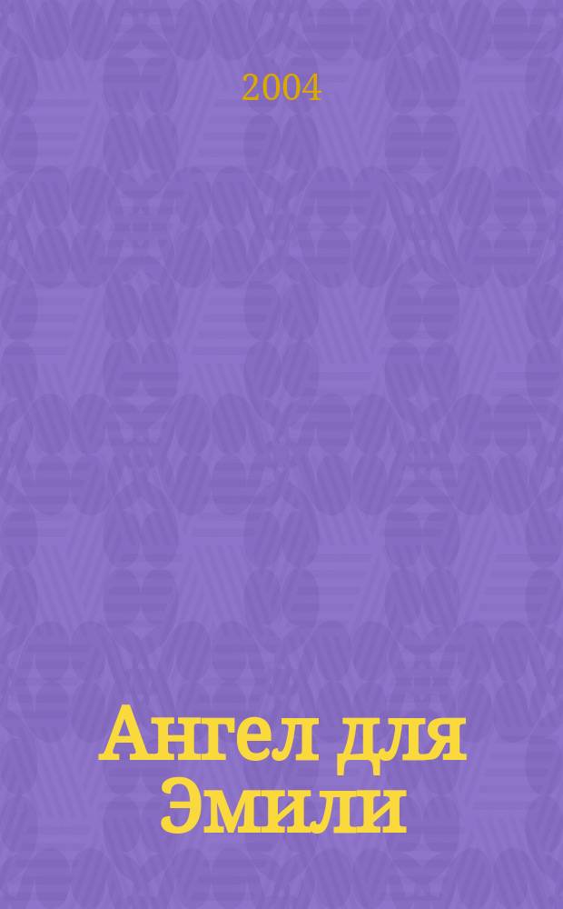 Ангел для Эмили; Волна страсти: романы: пер. с англ. / Джуд Деверо; ОЛМА медиагрупп