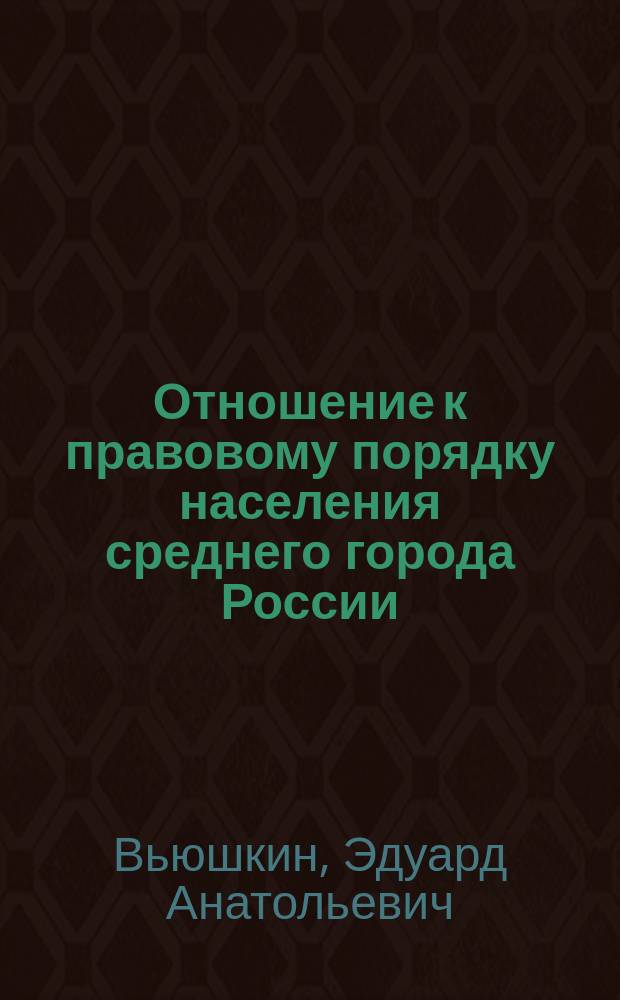 Отношение к правовому порядку населения среднего города России: социоструктурный анализ
