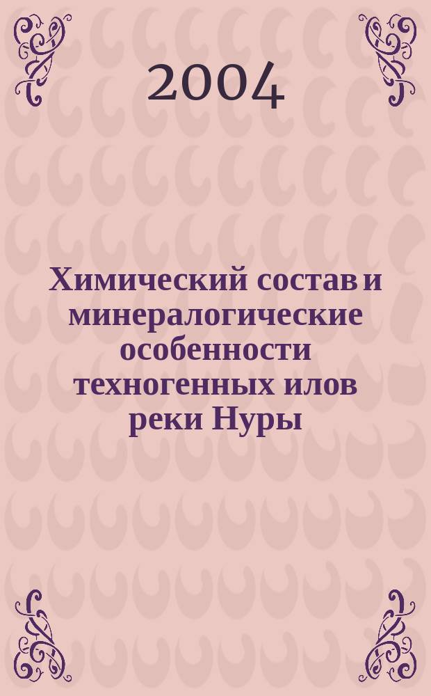 Химический состав и минералогические особенности техногенных илов реки Нуры