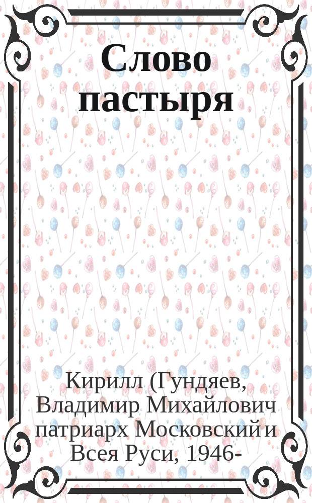 Слово пастыря : Бог и человек. История спасения : Беседы о православной вере