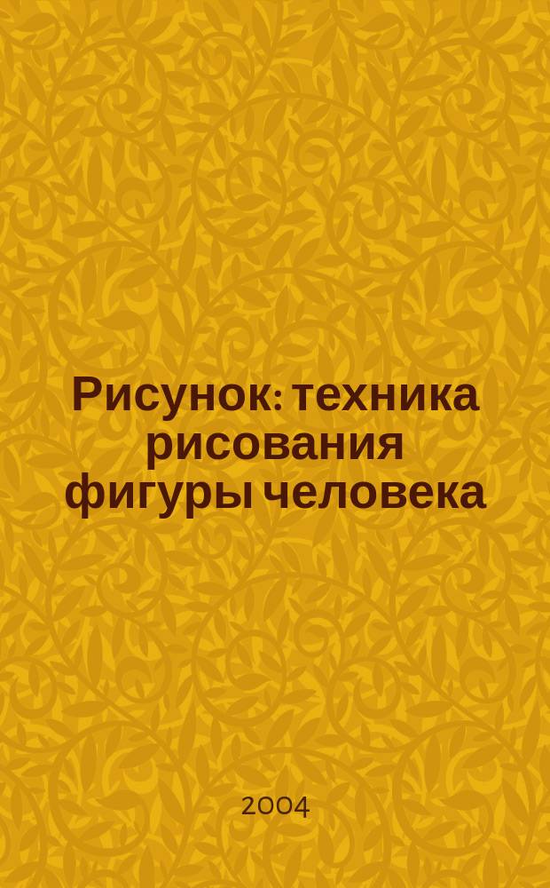 Рисунок : техника рисования фигуры человека