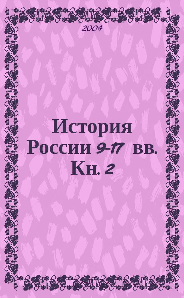 История России 9-17 вв. Кн. 2 : М-Я
