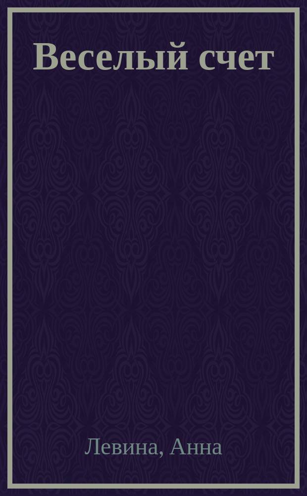Веселый счет : Тетр. для занятий взрослых с детьми