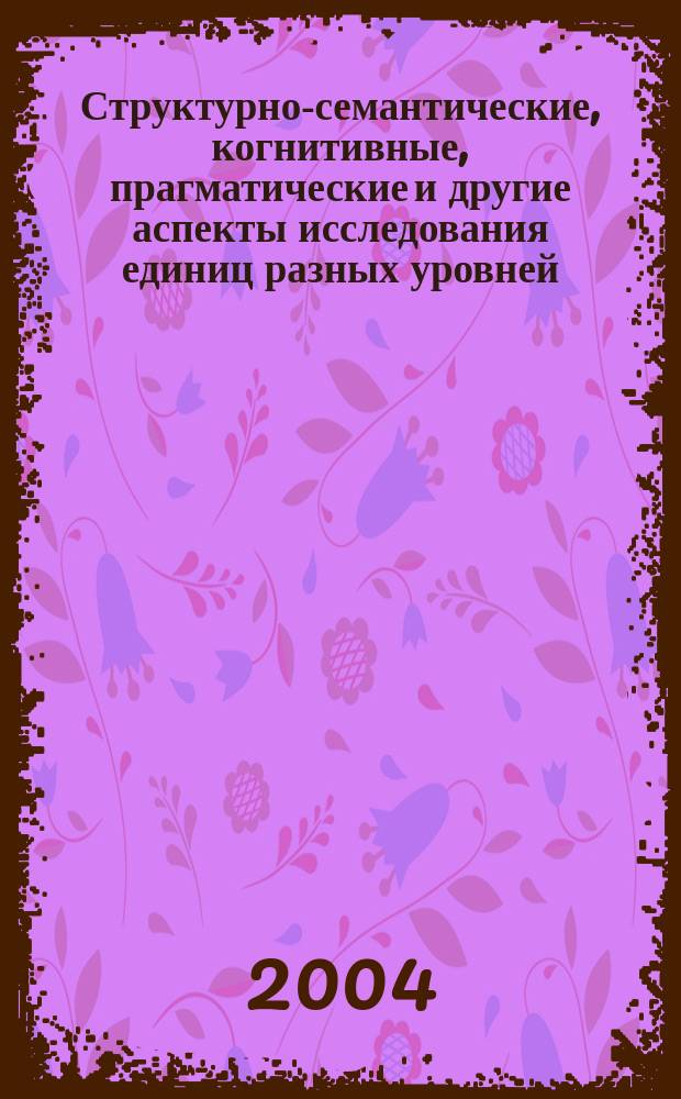Структурно-семантические, когнитивные, прагматические и другие аспекты исследования единиц разных уровней. Современные проблемы лингводидактики : Межвуз. сб. науч. ст.
