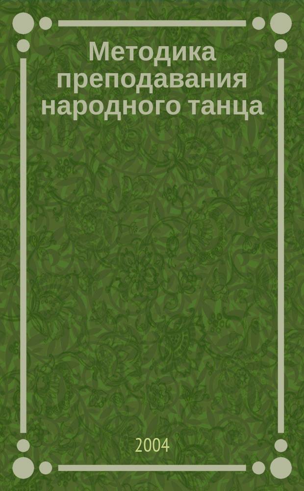 Методика преподавания народного танца : этюды : Учеб. пособие для студентов хореограф. фак. вузов культуры и искусств