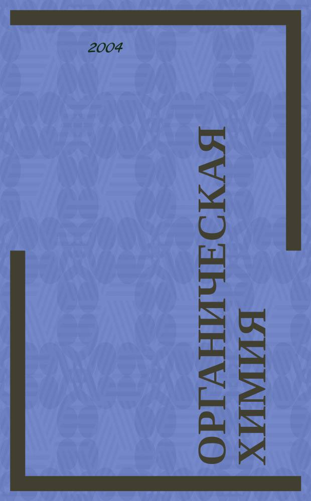 Органическая химия