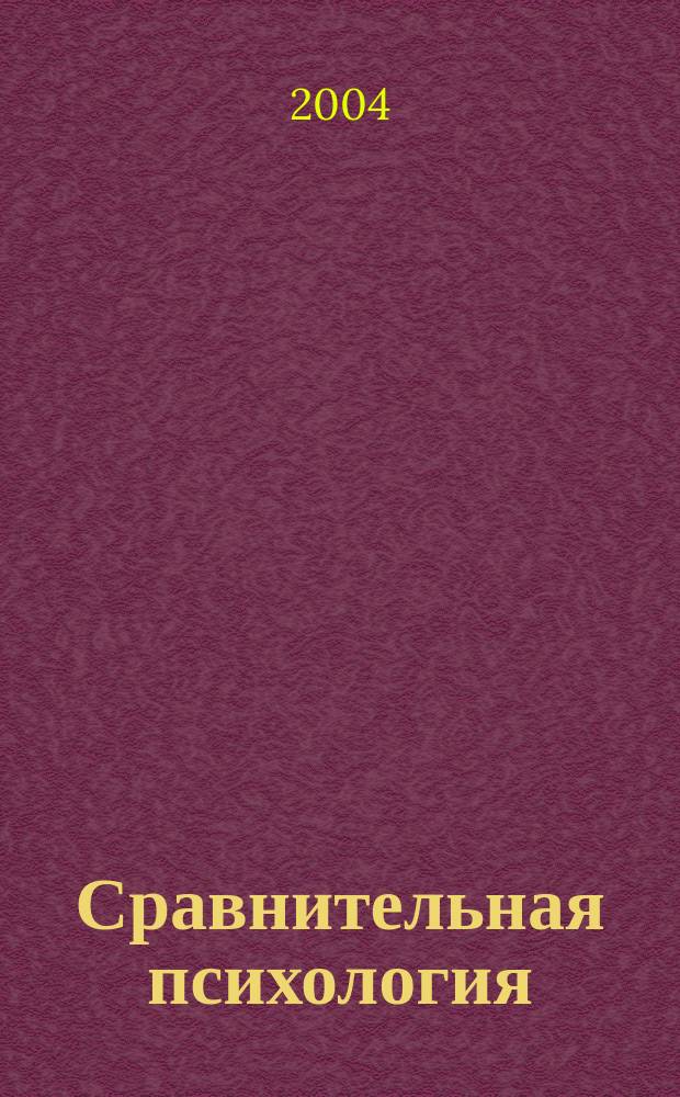 Сравнительная психология : конспект лекций