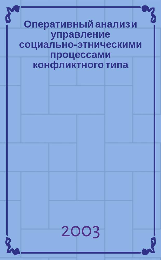 Оперативный анализ и управление социально-этническими процессами конфликтного типа : Автореф. дис. на соиск. учен. степ. к.социол.н. : Спец. 22.00.04