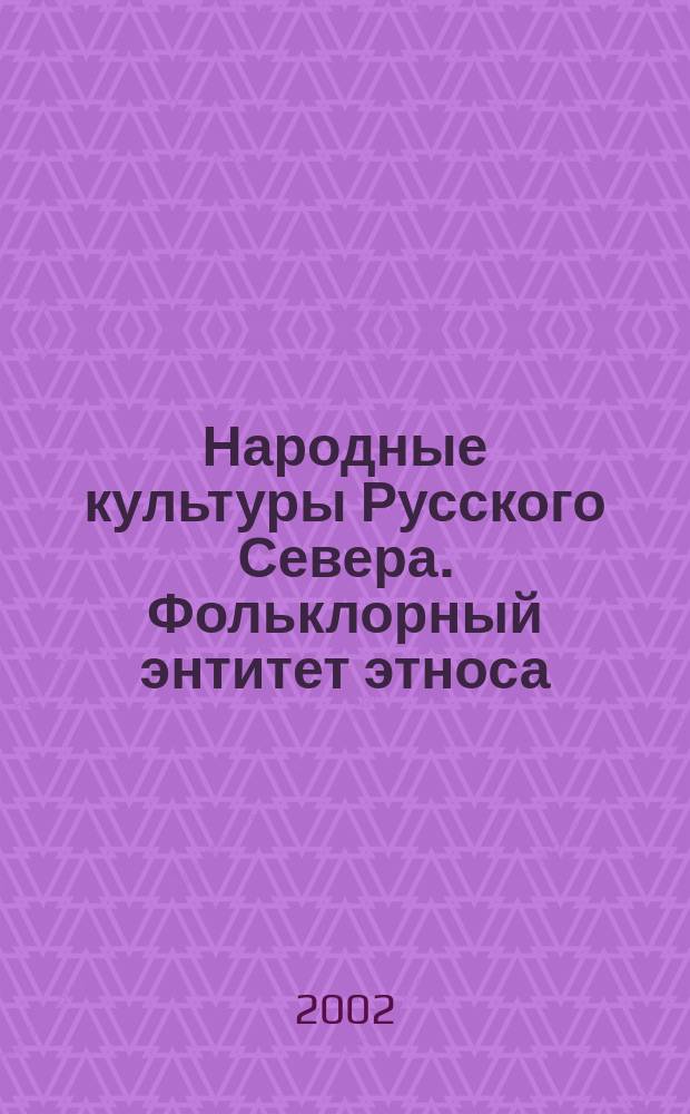 Народные культуры Русского Севера. Фольклорный энтитет этноса