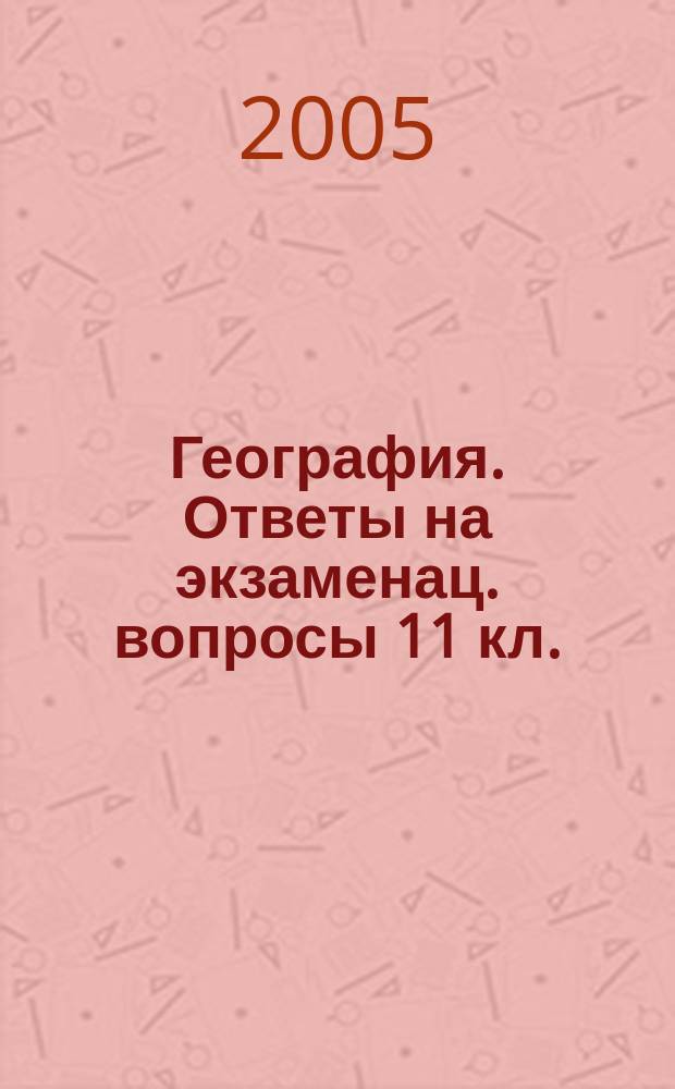 География. Ответы на экзаменац. вопросы 11 кл.