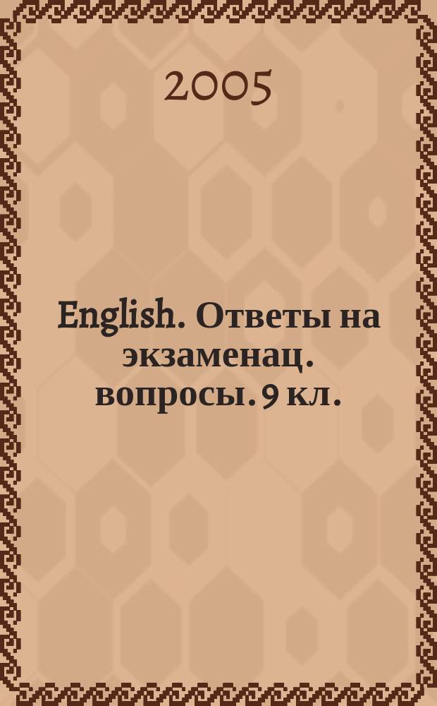 English. Ответы на экзаменац. вопросы. 9 кл.