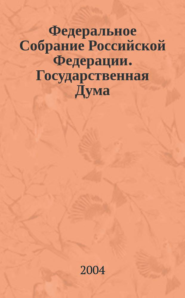 Федеральное Собрание Российской Федерации. Государственная Дума : Стеногр. заседаний : Бюл. N 57 (771), 10 нояб. 2004 г