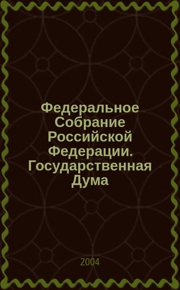 Федеральное Собрание Российской Федерации. Государственная Дума : Стеногр. заседаний : Бюл. N 56 (770), 29 окт. 2004 г