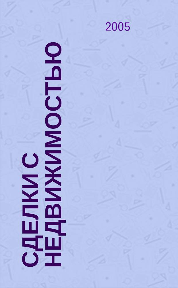 Сделки с недвижимостью : жилые и нежилые помещения, зем. участки