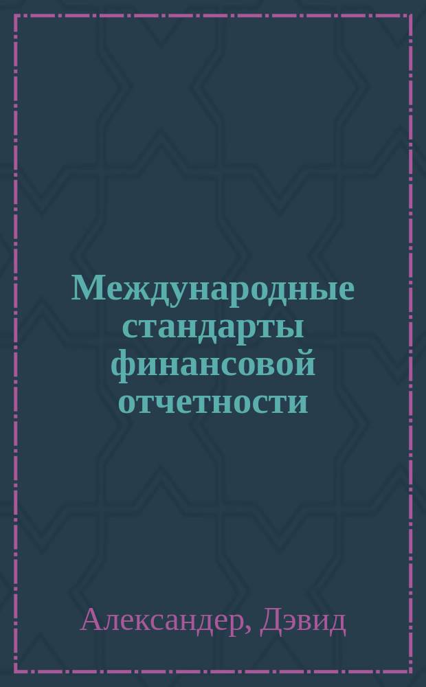 Международные стандарты финансовой отчетности: от теории к практике