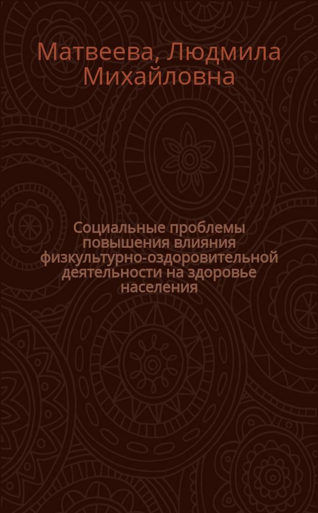Социальные проблемы повышения влияния физкультурно-оздоровительной деятельности на здоровье населения : Автореф. дис. на соиск. учен. степ. к.социол.н. : Спец. (22.00.04)