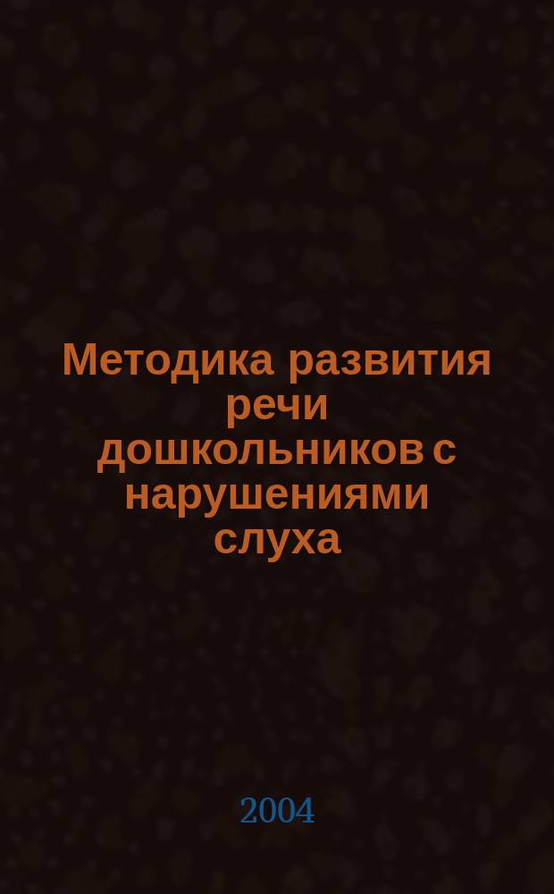 Методика развития речи дошкольников с нарушениями слуха : учеб. пособие для студентов вузов по спец. 032000 "Спец. дошк. педагогика и психология", 031600 "Сурдопедагогика"