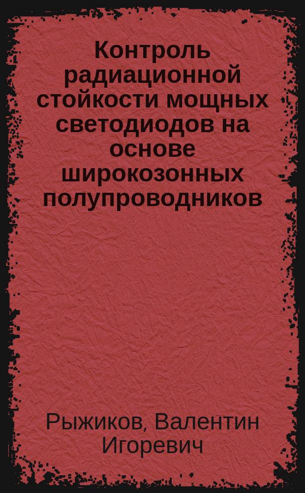 Контроль радиационной стойкости мощных светодиодов на основе широкозонных полупроводников : Автореф. дис. на соиск. учен. степ. к.т.н. : Спец. (05.11.13)