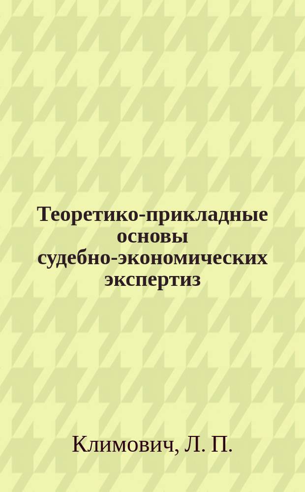 Теоретико-прикладные основы судебно-экономических экспертиз : монография