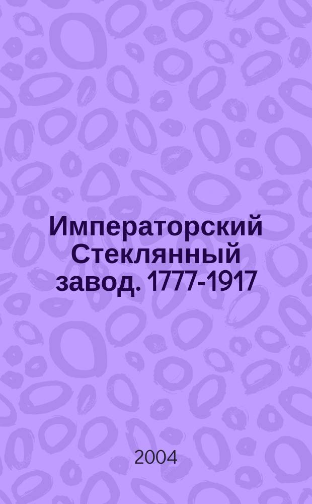 Императорский Стеклянный завод. 1777-1917 = Imperial Glass factory. 1777-1917 : каталог выставки : к 225-летию со дня основания