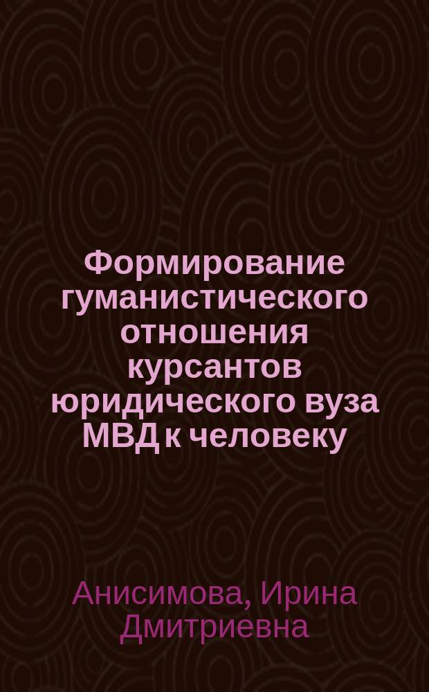 Формирование гуманистического отношения курсантов юридического вуза МВД к человеку