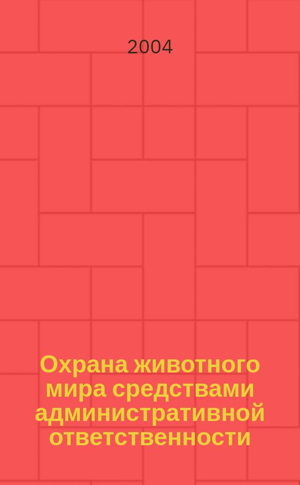 Охрана животного мира средствами административной ответственности (по материалам Магад. обл.) : Автореф. дис. на соиск. учен. степ. к.ю.н. : Спец. 12.00.06