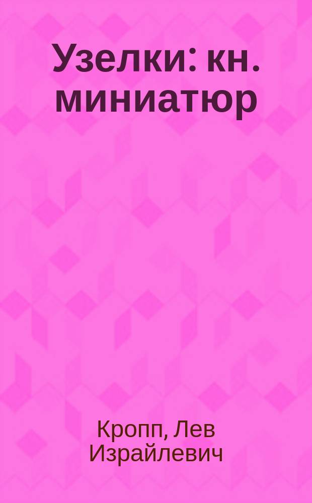 Узелки : кн. миниатюр : стихотворения