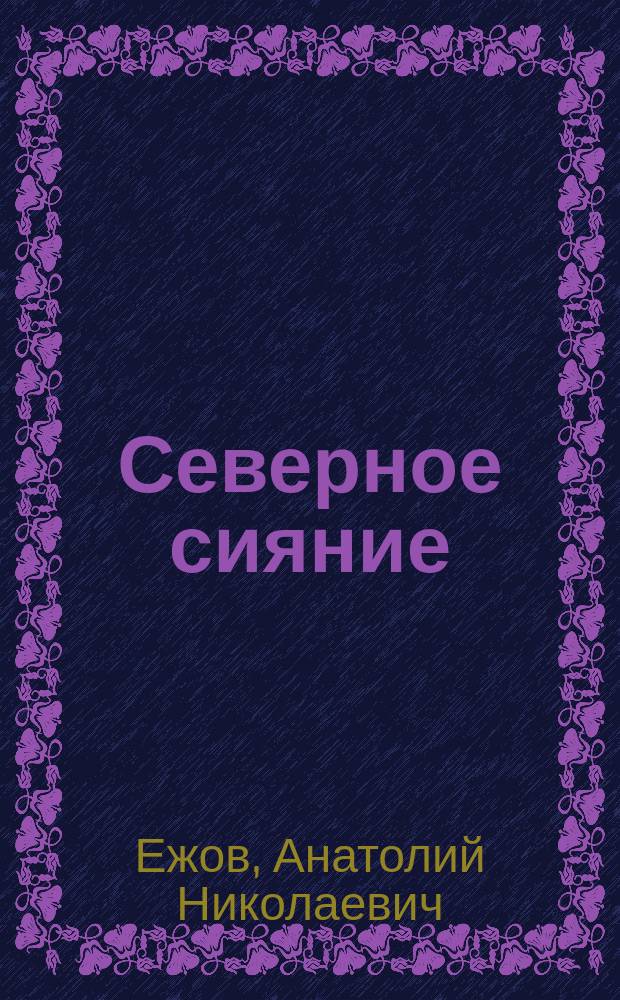 Северное сияние = Northern lights : Стихотворения : избранное