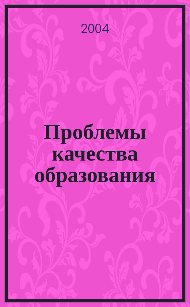Проблемы качества образования : материалы XIV Всерос. совещ