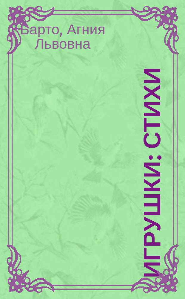 Игрушки : стихи : для чтения взрослыми детям