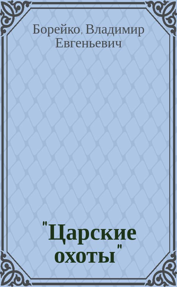 "Царские охоты": от Мономаха до Путина и Кучмы
