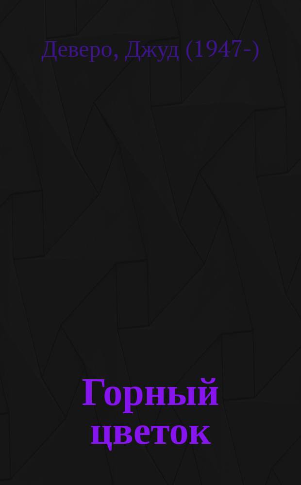 Горный цветок; Вечность: романы / Джуд Деверо; ОЛМА МЕДИА ГРУПП