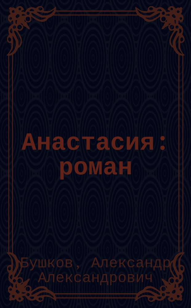 Анастасия : роман
