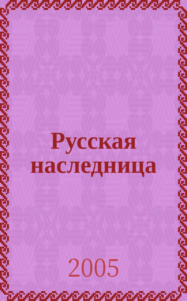 Русская наследница : роман