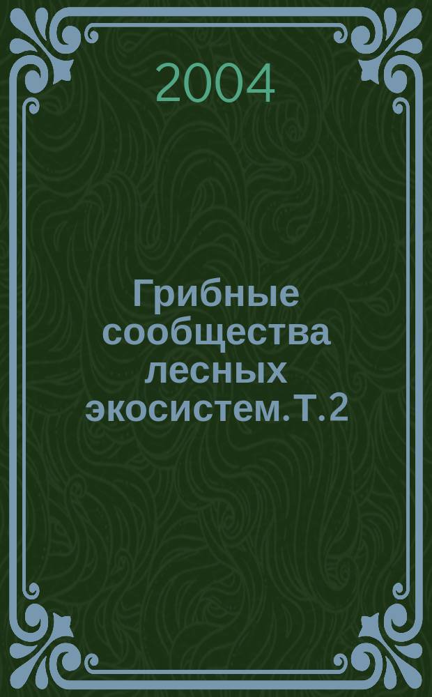 Грибные сообщества лесных экосистем. Т. 2
