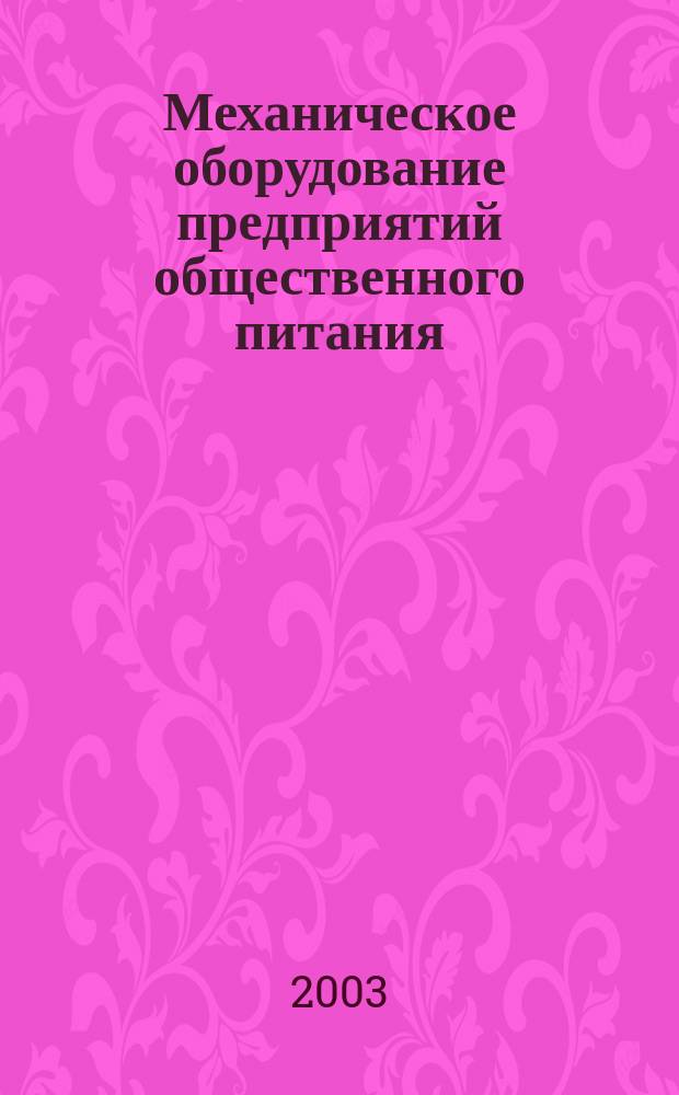Механическое оборудование предприятий общественного питания : учебное пособие : для студентов заочной и дневной форм обучения по специальности 271200 - "Технолгия продуктов общественного питания"