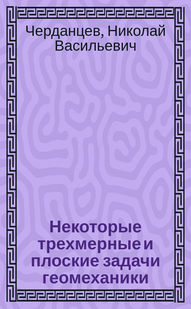 Некоторые трехмерные и плоские задачи геомеханики