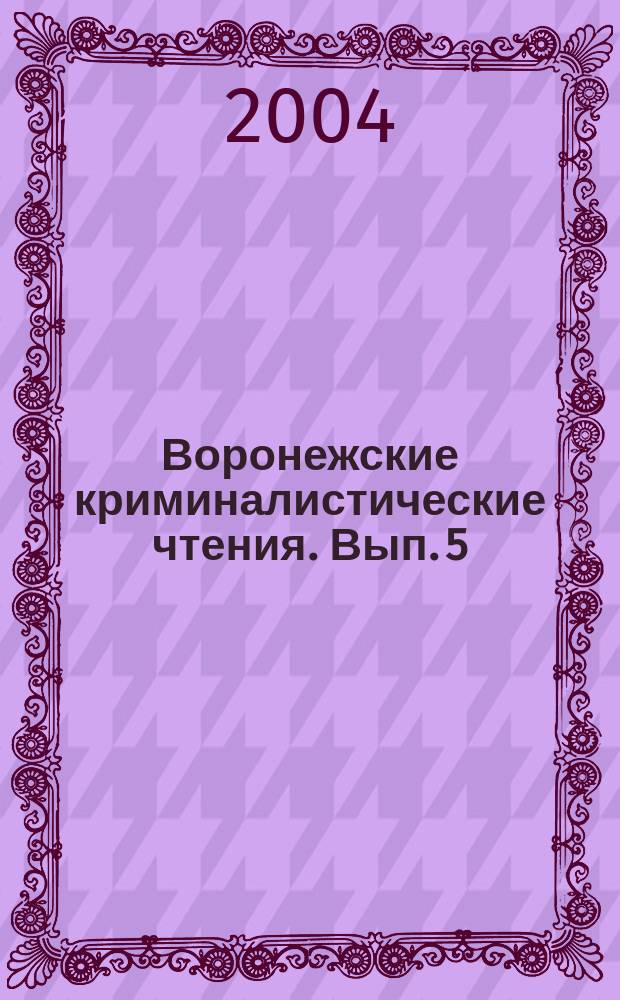 Воронежские криминалистические чтения. Вып. 5